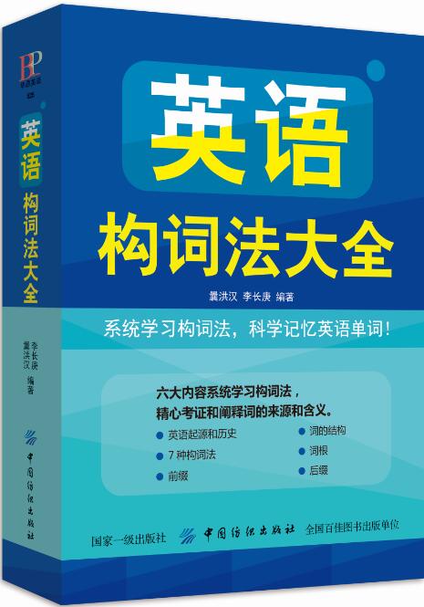 正版书籍英语构词法大全