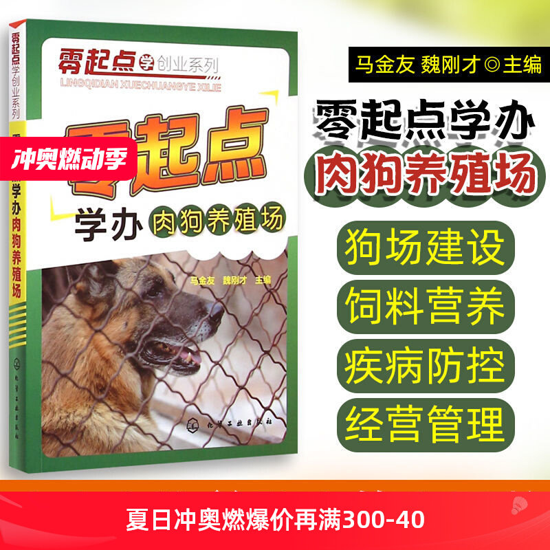 零起点学办肉狗养殖场 养肉狗的书 肉狗饲养管理与疾病防治 肉狗场经营管理书籍 肉狗高效科学养殖技术书籍 职业技能培训书