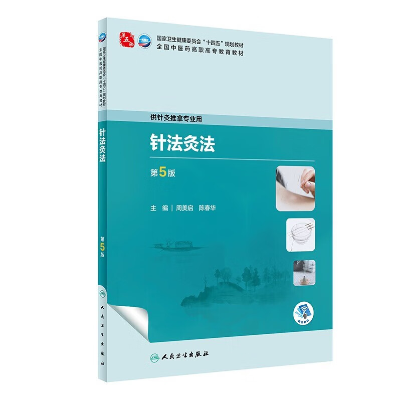 正版书籍 针法灸法 第5版 周美启 陈春华主编 十四五规划教材 全国中医药高职高专教育教材 供针灸推拿专业用 中医基础理论指南