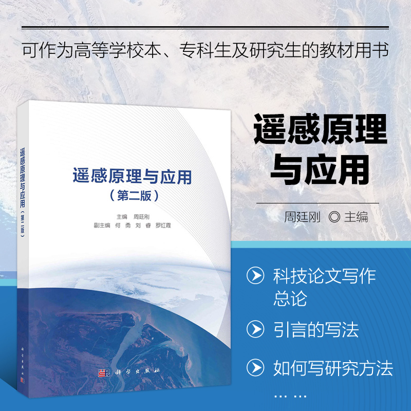 遥感原理与应用 第二版 遥感基本概念与特点 遥感物理基础 遥感平台 传感器 遥感影像及其特征 遥感信息获取原理 主要遥感影像特征
