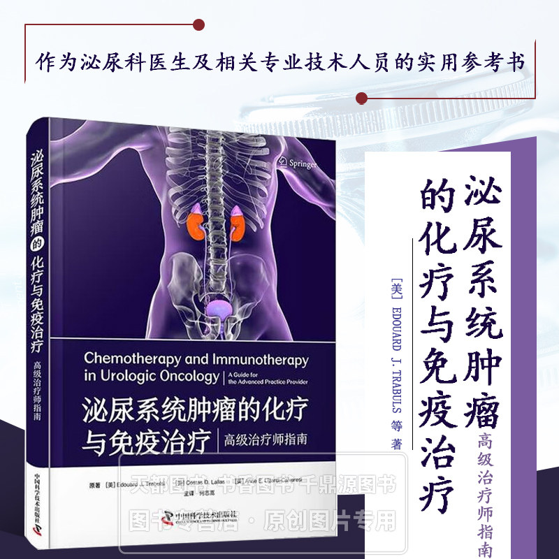 泌尿系统肿瘤的化疗与免疫治疗 高级治疗师指南 泌尿系统肿瘤化疗方案 免疫检查点抑制剂应用 药物剂量调整 不良反应处理流程