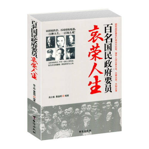正版书籍 百名国民政府要员的哀荣人生 用史学材料解密狡猾的将军白崇禧 毒辣的特务毛人凤 无情的大员汤恩伯 圆满的将军程潜等