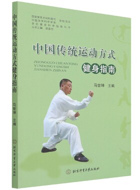 中国传统运动方式健身指南