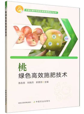 桃绿色高效施肥技术 桃树需肥规律 有机肥替代化肥技术 水肥一体化精准施用方案 桃树的生长特性与土壤类型 生育期的绿色施肥策略