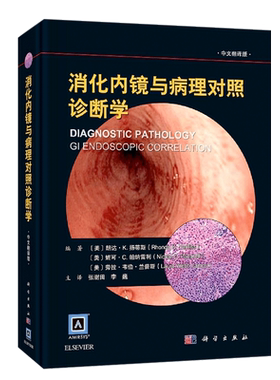 消化内镜病理对照诊断学中文翻译