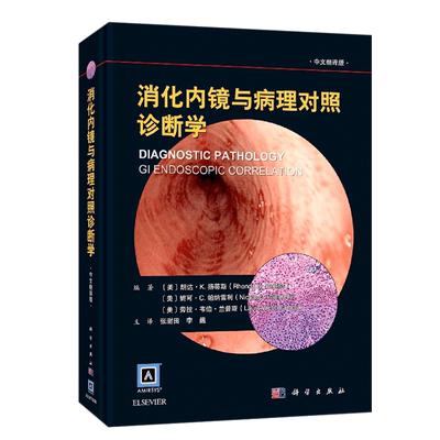 消化内镜病理对照诊断学中文翻译