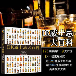 产区文化 酿造工艺 蒸馏厂背后 威士忌 故事指南 品鉴术语入门 起源故事 威士忌常见误区 DK威士忌大百科 风味特征及品鉴方法
