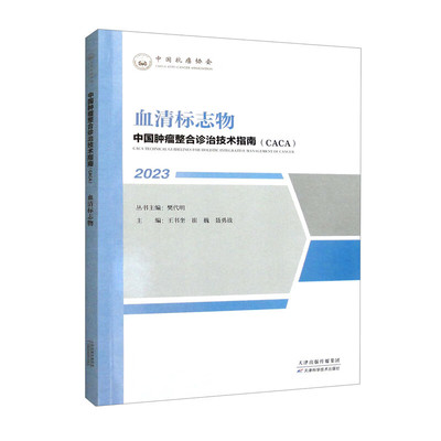 中国肿瘤整合诊治技术指南