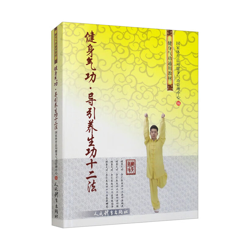 健身气功导引养生功十二法 健身气功通用教材 国家体育总局健身气功管理中心编 太极武术气功书籍 气功功法站势坐势学练方法要领书