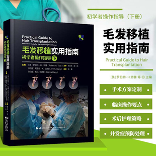 毛发移植实用指南 初学者操作指导 下 毛发基础科学 脱发的诊断和鉴别诊断 诊断所需使用的工具 脱发的药物治疗 营养支持参考指南