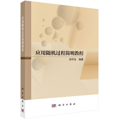 应用随机过程简明教程 随机过程的基本理论及其应用 随机过程的数字特征 离散参数的Markov链 极限分布 平稳分布 平稳过程随机分析