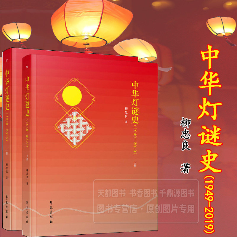 中华灯谜史 1949 2019 灯谜发展与历史 不同地区及谜事 不同时期的谜作特点和艺术风格 不同时期的谜事活动与社会生活之间的联系