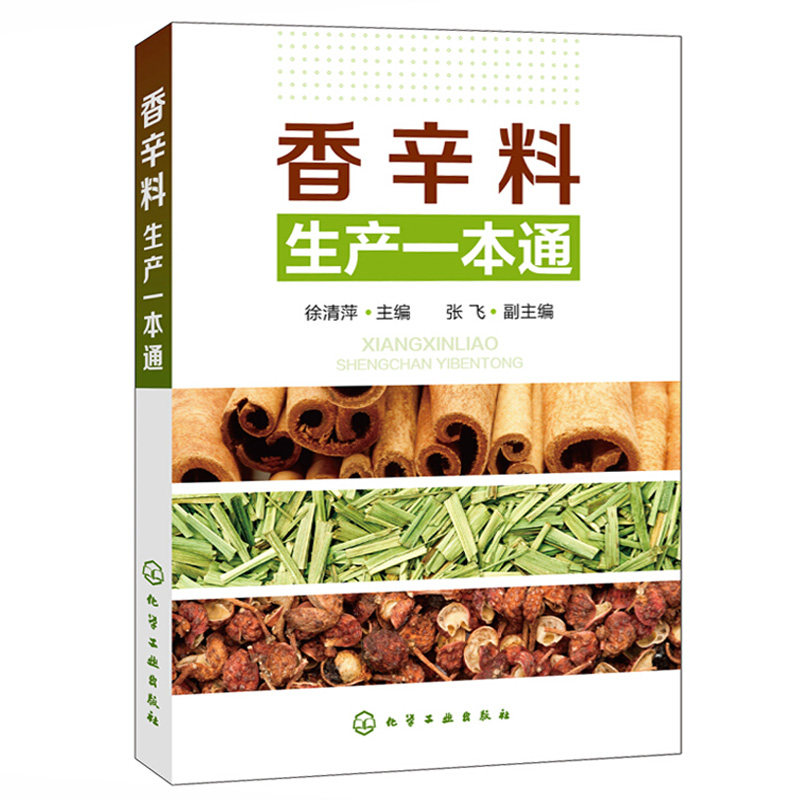 正版 香辛料生产一本通 香辛料调味品生产加工技术 调香术 配方配制食品调味技术 香精制备配方制作 食用合成香料调味品制作图书籍图片