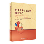 改善先天性心脏病胎儿存活率 胎儿先天性心脏病介入治疗 胎儿先天性心脏病宫内介入治疗理论与实践 著 9787117325271 泮思林邢泉生