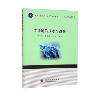 光通信发展简史 光纤通信系统 传输特性 光纤通信 光缆结构分类 导光原理 基本概念 光纤 光纤通信技术与设备 组成与分类