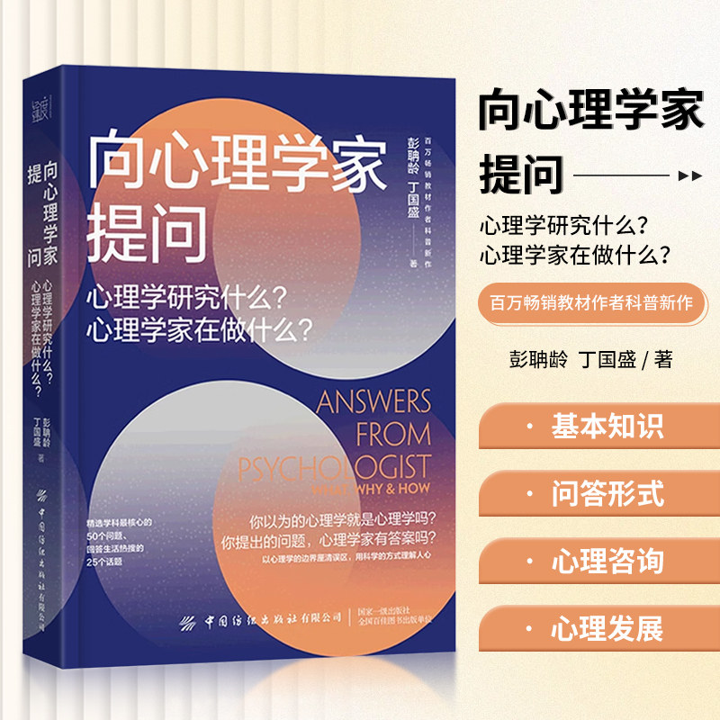 向心理学家提问 心理学研究什么 心理学家在做什么 心理学书籍 生活热搜的25个话题 以心理学的边界厘清误区 用科学的方式理解人心