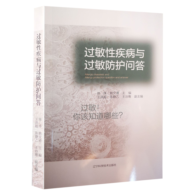 正版 过敏性疾病与过敏防护问答 怎样看懂过敏化验单怎样记录过敏日