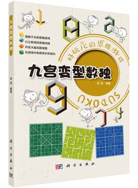 九宫变型数独好玩儿的思维游戏