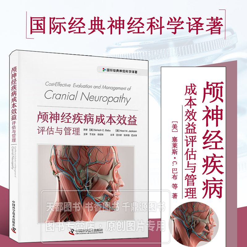 颅神经疾病成本效益评估与管理 疾病诊疗成本核算 效益分析模型及优化管理策 临床诊疗路径与经济评估案例 医院管理者实用指南