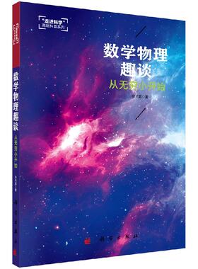 数学物理趣谈从无穷小开始