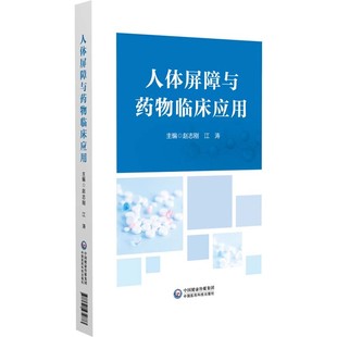 组织结构通透性和影响因素生理与病理调节药物应用及模型 正版 人体屏障与药物临床应用临床药学血脑眼屏障各屏障 书籍 建立等