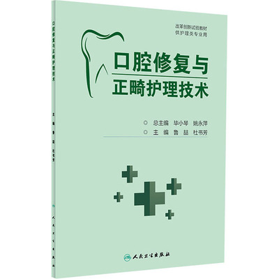 口腔修复与正畸护理技术 鲁喆 杜书芳 主编 牙体缺损病人护理 口腔种植病人护理 口腔正畸护理概论 人民卫生出版社 9787117310253