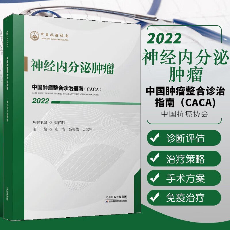 正版书籍 神经内分泌肿瘤 中国肿瘤整合诊治指南 聂勇战 等编 神经内