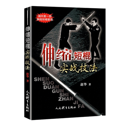 短棍精解棍术伸缩短棍实战技法