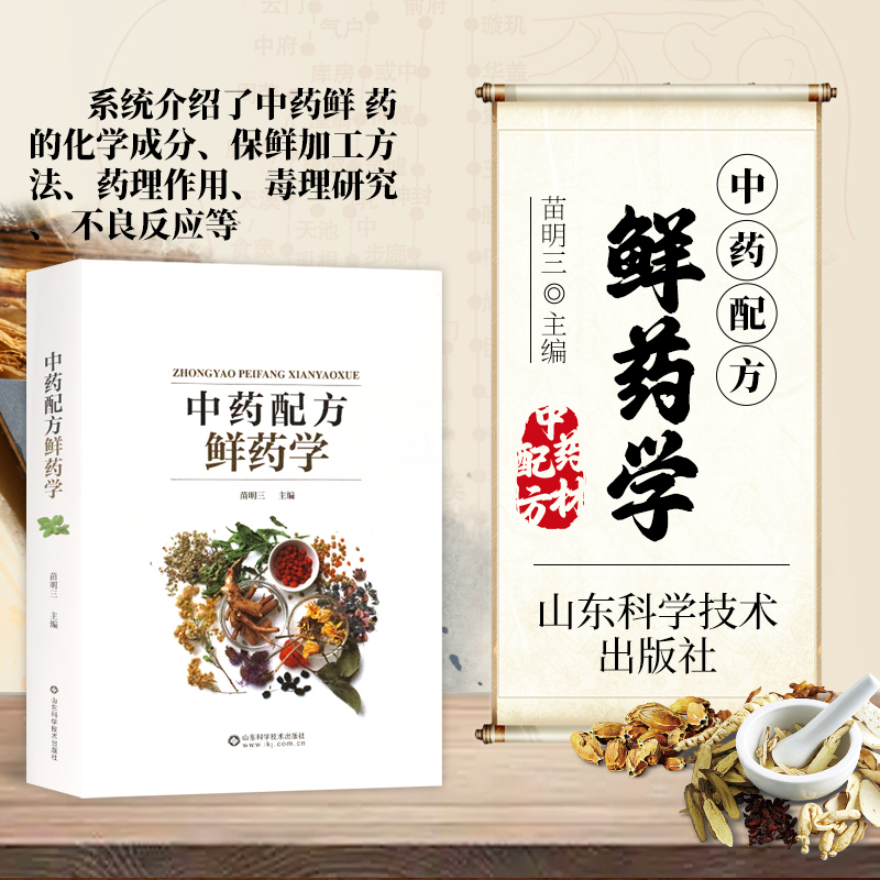 正版 中药配方鲜药学 中医鲜药专著 中药鲜药化学成分保鲜加工方法药理作用毒理研究不良反应 中医药学书籍 中医药理论入门读物