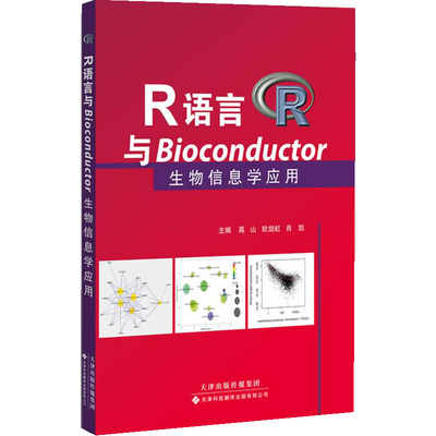 R语言与Bioconductor生物信息学