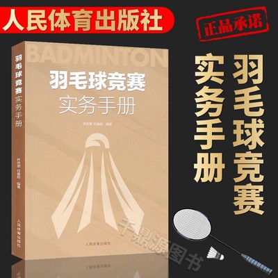 正版羽毛球竞赛实务手册