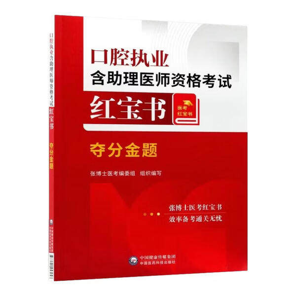 口腔执业含助理医师资格考试红宝书 夺分金题 口腔颌面外科学 临床医学综合 模拟试题 总结命题规律 巩固和记忆知识点考点提高分数