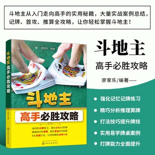 正版书籍斗地主高手必胜攻略 斗地主技巧 扑克牌斗地主基础打法教程书籍 记牌技巧 强化训练首攻 出牌技巧实例 残局练斗地主实战