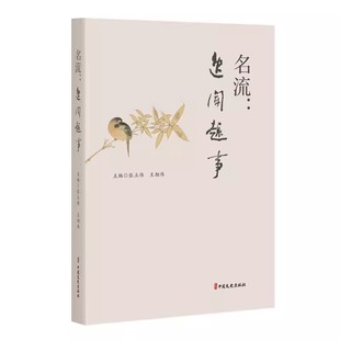 历史人物 名流 著 正版 人物传记 历史故事书 王立伟 中国历史类书籍 逸闻趣事 中国文学读物 王相伟 中小学生课外读物 中国历史