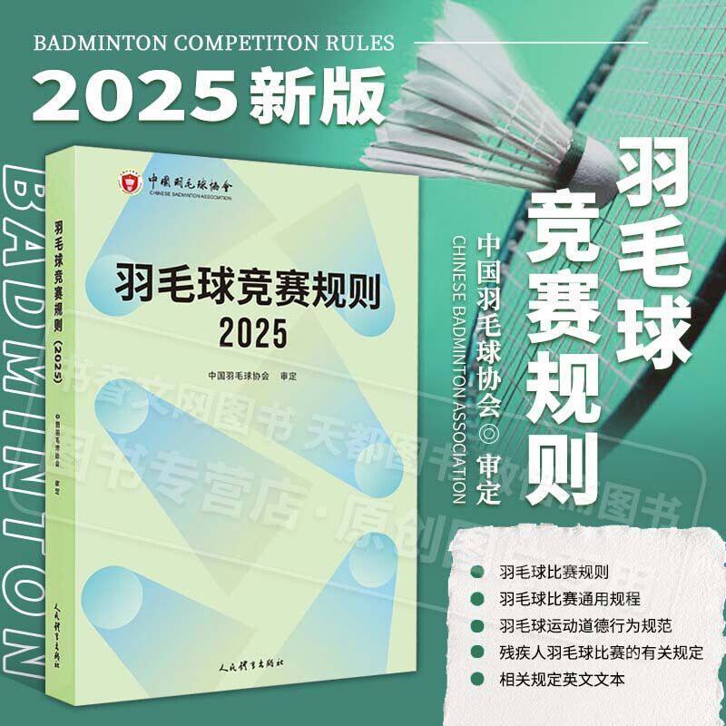 羽毛球竞赛规则2025 羽毛球裁判书 羽毛球书 世界羽联羽毛球竞赛规则书 羽毛球爱好裁判员培训教程书 中国羽毛球协会审定参考书籍