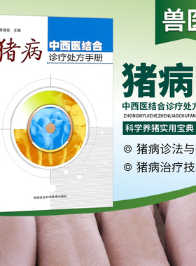 正版书籍 猪病中西医结合诊疗手册 李连任 猪病诊断辩证治疗技术 猪病诊治处方手册 养猪书籍 科学养猪 高效养猪技术大全