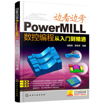 现货 边看边学PowerMILL数控编程从入门到精通 自学PowerMILL2012铸造模具塑胶加工流程功能要点方法技巧零基础培企业训教程书籍