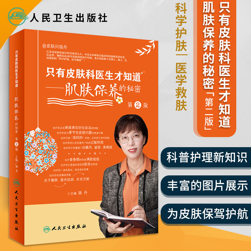 只有皮肤科医生才知道肌肤保养的秘密第2版骆丹编皮肤保养美容肌肤保养美容护肤 护肤品成分说明痘痘治疗肌肤损伤肌肤状态检测指标