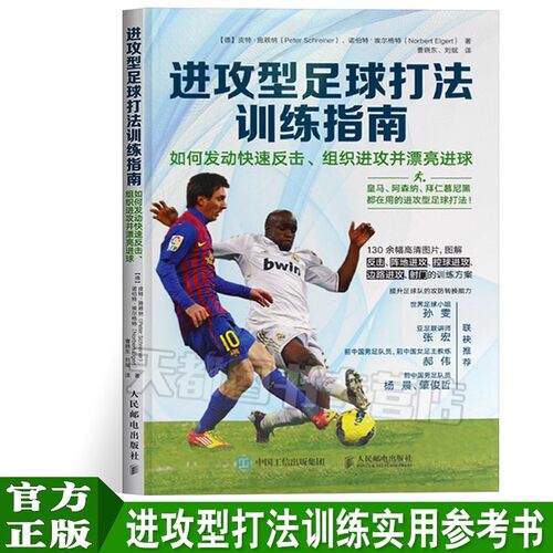 进攻型足球打法训练指南 如何发动反击 组织进攻并漂亮进球