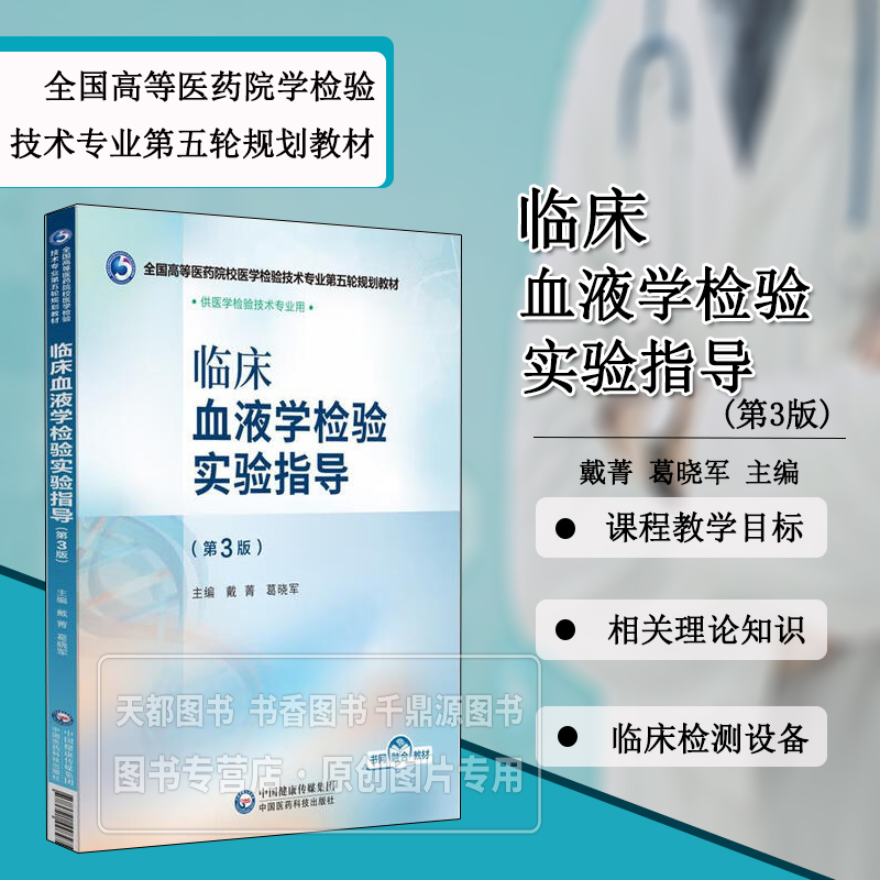 临床血液学检验实验指导 第3版 正常血细胞形态观察 血细胞化学染色检验 白细胞疾病检验 血栓与止血疾病检验 检测的筛查 确诊试验
