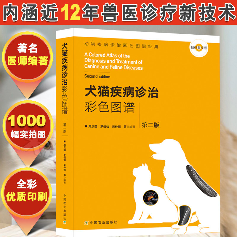 正版书籍 犬猫疾病诊治彩色图谱第二版 猫病学犬猫疾病鉴别诊断兽医书籍大全宠物医生手册犬猫寄生虫病临床诊断技术小动物疾病诊治
