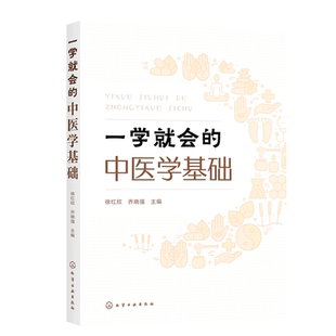 一学就会的中医学基础 徐红欣 零基础学中医基础理论 中医基础理论一本通 中医学基础初学者入门书籍 高校中医药类相关专业教材