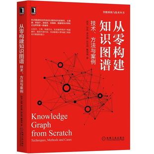 解读书籍 知识图谱构建方法步骤和行业应用代码 知识图谱构建方法 知识图谱技术原理和构建工具 从零构建知识图谱技术方法与案例