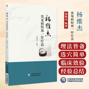 杨维杰常见病特效一针疗法董氏奇穴董景昌亲传弟子杨维杰古法取穴特色一针疗法全息理论易象八卦原理针灸治疗方案临床对穴董氏奇穴