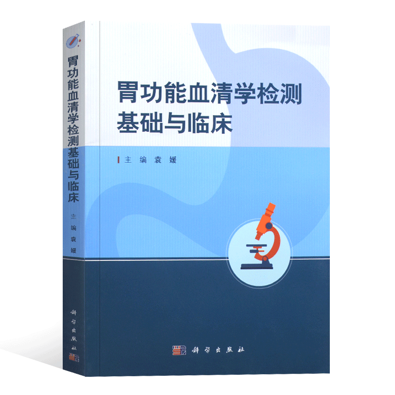 胃功能血清学检测基础与临床 利用血清标本检测胃粘膜细胞分泌的酶类、激素、粘液、胃酸、感染性反应因子及外源性抗原物质等
