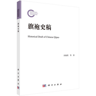 旗袍史稿 旗袍与民国服制条例  旗袍的三个分期 改良旗袍与红帮裁缝技术理论的贡献 女权思想催生的古典旗袍 革命裹挟的女权思想