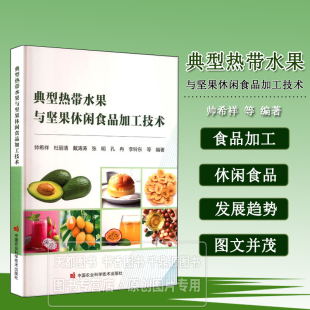 加工保鲜技术 加工关键技术与安全标准 加工设备选型与流程优化 热带水果与坚果加工工艺 典型热带水果与坚果休闲食品加工技术