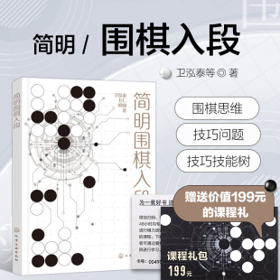 通过实战来融合局部技巧 围棋 死活基本型 围棋入门 常用着法 吃子方法 从入门到实战 基本规则 简明围棋入段 全盘战斗方法