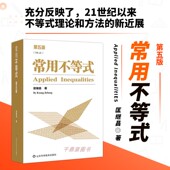 初等函数不等式 凸函数与变分不等式 复数与解析函数不等式 常用不等式 序列与级数不等式 数论与组合不等式 概率统计不等式 第五版