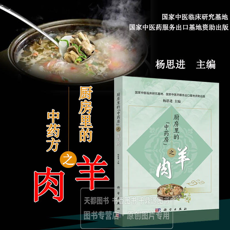 厨房里的中药房之羊肉 食疗药膳定义和种类 羊肉的药用及食用价值 羊肉相关的药膳及食膳的烹制方法 不同年龄段的人饮食宜忌知识